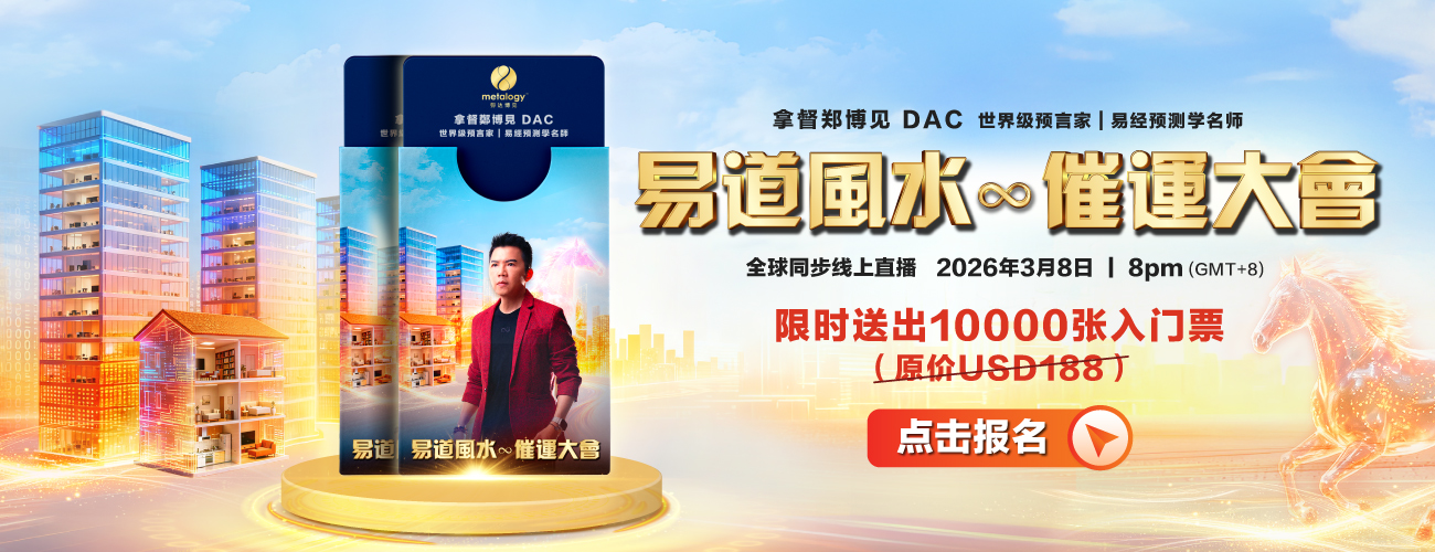 易道風水催運大會