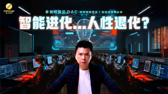 【九运·警世】智能的巅峰，人性的废墟？