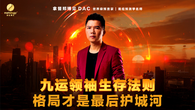 九运领袖生存法则：格局才是最后护城河