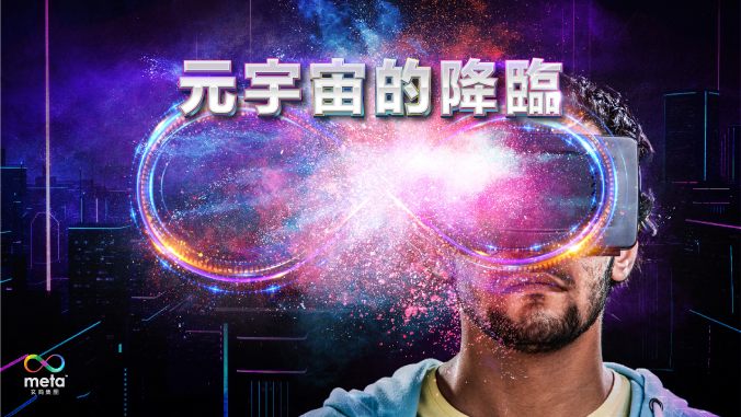 元宇宙的降临