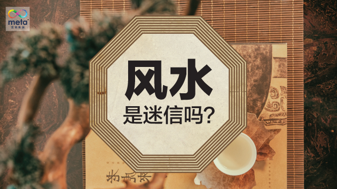 風水是迷信嗎？