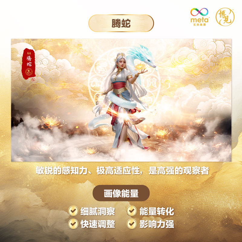易道十神 【腾蛇】