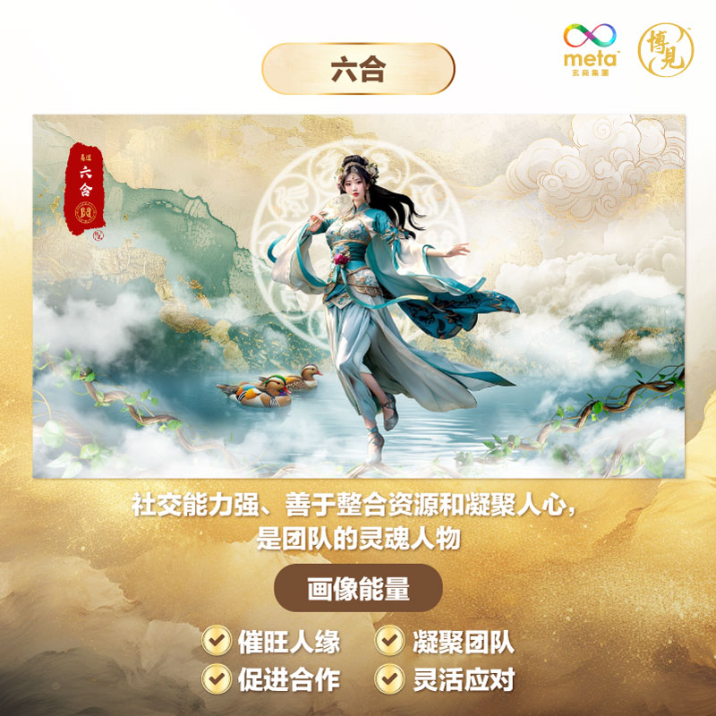 易道十神【六合】